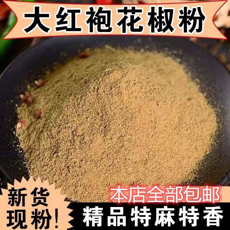 大红袍花椒粉麻椒粉四川汉源红花椒特麻特香可泡脚包邮
