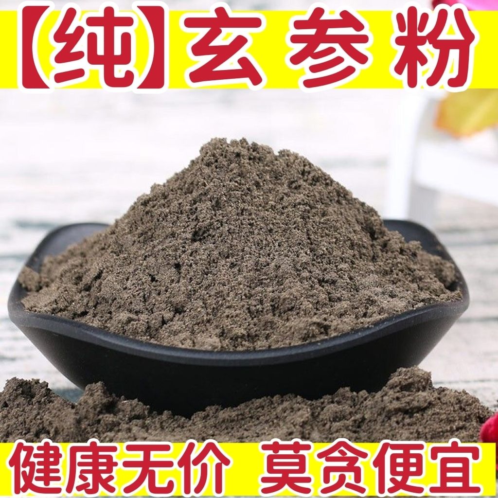 中药材玄参粉500克特级 元参粉 浙玄参粉 黑参粉乌元参粉正品包邮