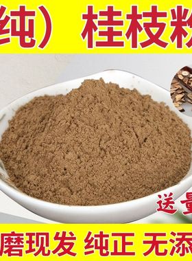 桂枝粉野生现磨桂枝纯粉桂枝尖粉中药材桂枝现磨纯正桂枝粉包邮