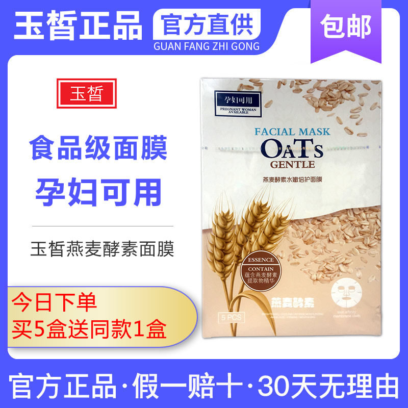玉皙燕麦酵素面膜玉晳养生五谷面膜孕妇可用补水保湿提亮肤色男女