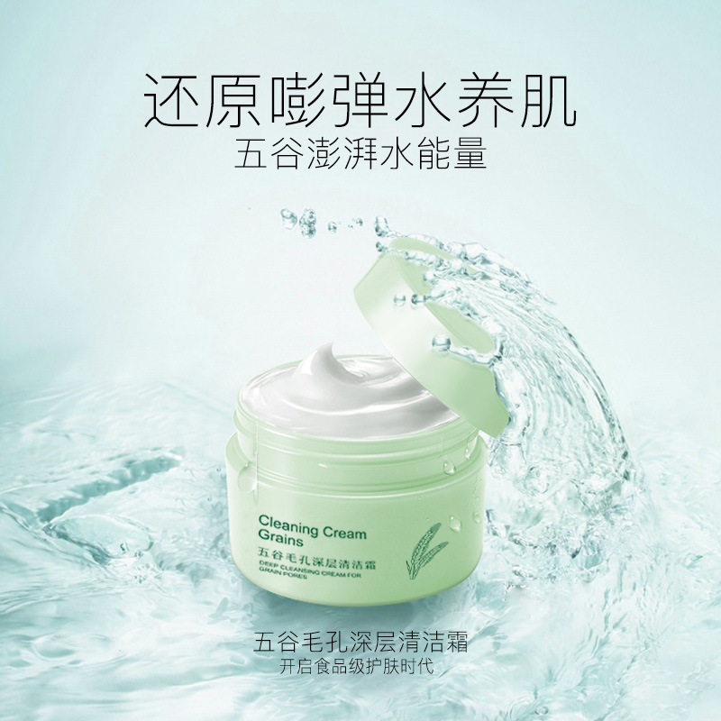 玉皙五谷毛孔深层清洁霜敏感肌可用补水保湿清理黑头清爽控油