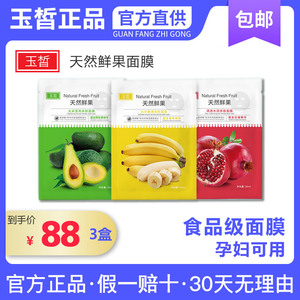 玉皙天然鲜果面膜光采莹亮水光嫩滑清透水润鳄梨香蕉石榴水果面膜