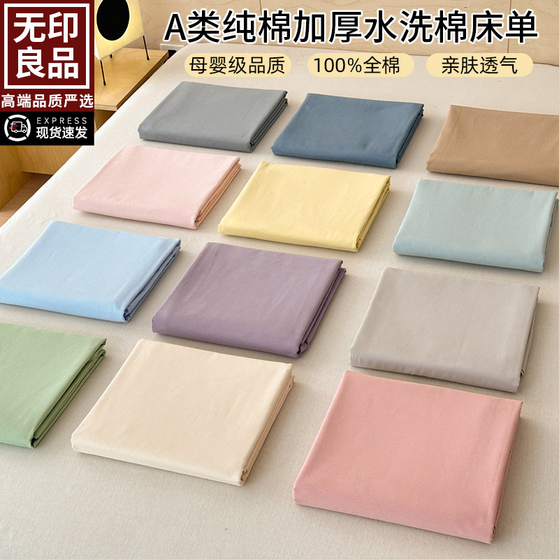 无印良品A类纯棉水洗棉床单单件100全棉被单人学生宿舍枕套三件套