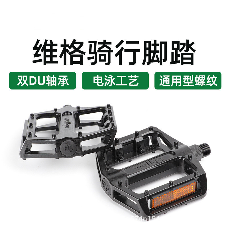 山地车公路车折叠自行车铝合金脚蹬DU自润轴承脚踏板WELLGO维格