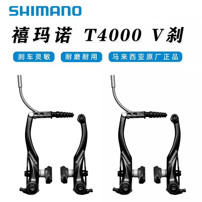SHIMANO禧马诺BR-T4000V刹山地旅行折叠自行车刹车圈刹闸把配件