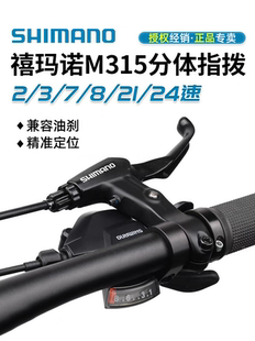 正品SHIMANO禧玛诺M315指拨山地车7/8速21/24速M310分体指拨拨把