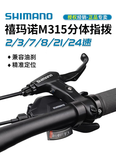 正品SHIMANO禧玛诺M315指拨山地车7/8速21/24速M310分体指拨拨把