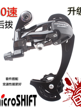正品microshift微转20/30速10速山地自行车后拨变速器指拨前拨