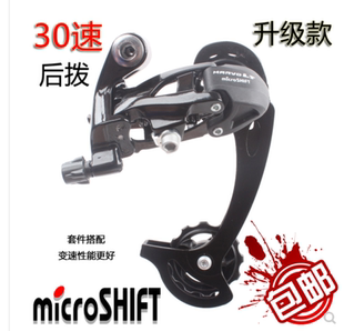 正品microshift微转20/30速10速山地自行车后拨变速器指拨前拨