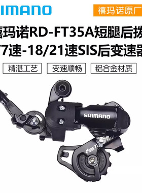 SHIMANO禧马诺FT35后拨6/7速折叠自行车短腿18/21速山地车后变速