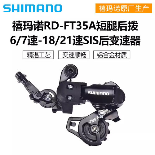 SHIMANO禧马诺FT35后拨6/7速折叠自行车短腿18/21速山地车后变速