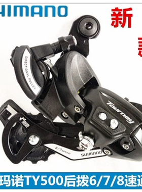 正品SHIMANO禧玛诺TY500后拨山地车6/7速8速后变速器TX55升级版