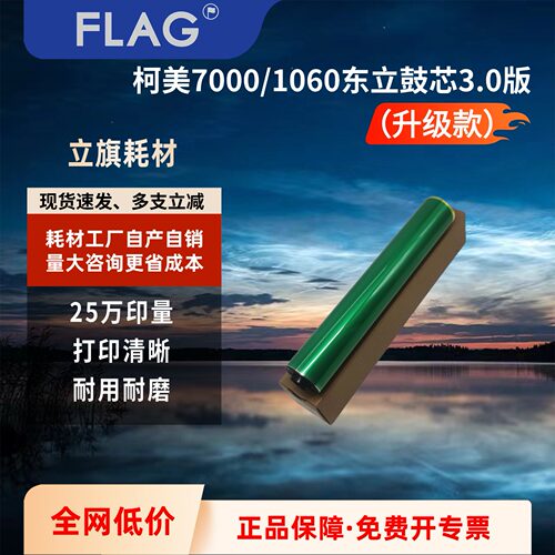 东立鼓芯适用科美超高印量