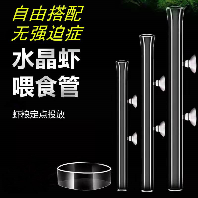 水晶虾喂食管鱼缸水族箱虾缸草缸玻璃喂虾器底栖鱼螺喂食管投食器