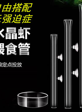 水晶虾喂食管玻璃喂虾器底栖鱼