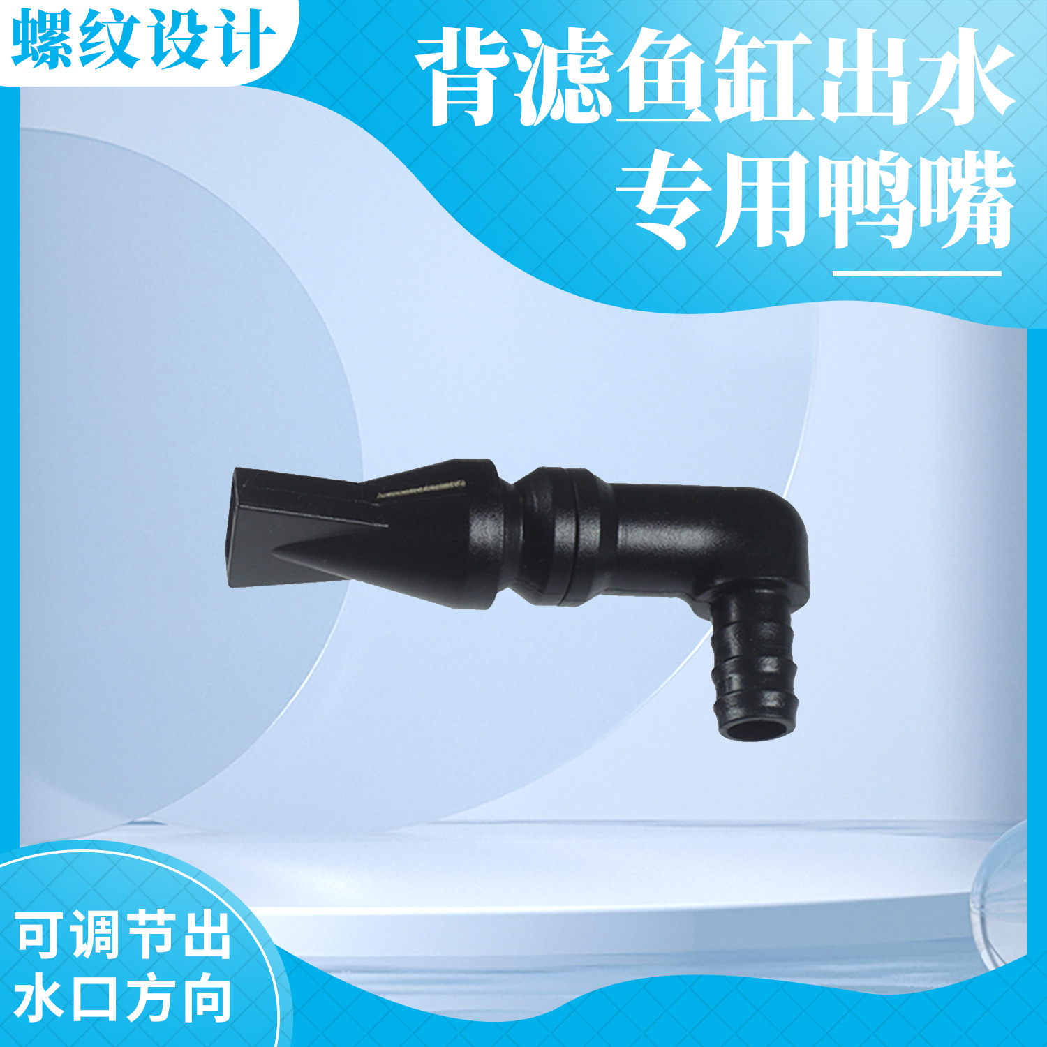 背滤侧滤鱼缸穿板鸭嘴万向出水口