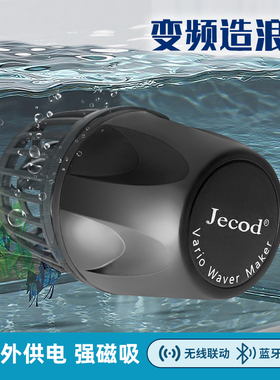 Jebao捷宝dmp鱼缸造浪泵缸外供电海缸智能冲浪泵底吹环流变频蓝牙