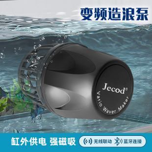 Jebao捷宝dmp鱼缸造浪泵缸外供电海缸智能冲浪泵底吹环流变频蓝牙
