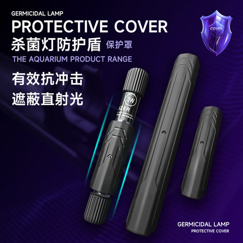 鱼缸紫外线杀菌灯遮光板水族UV灯罩配件鱼池紫外线消毒器材挡光板