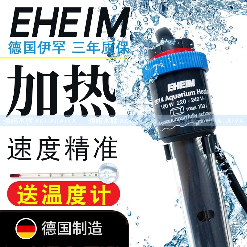 EHEIM德国进口伊罕加热棒自动恒温鱼缸防爆恒温草缸水族箱加温棒