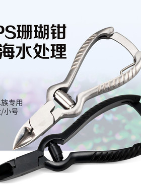 龙祥宫剪钳珊瑚剪刀sps黑色不锈钢鱼缸工具剪珊瑚钳直剪防海水