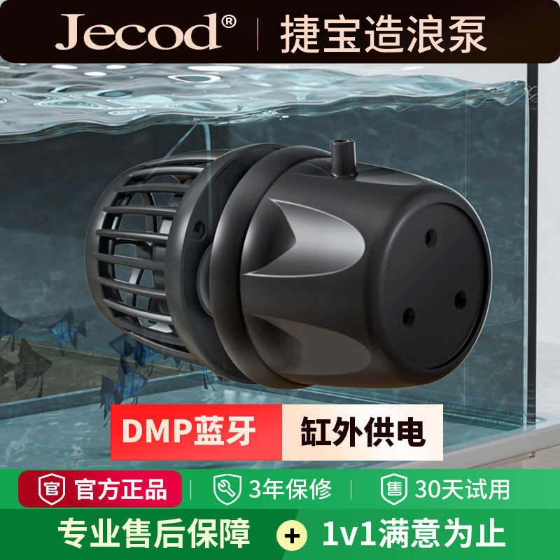 Jebao捷宝dmp鱼缸造浪泵缸外供电海缸智能冲浪泵底吹环流变频蓝牙