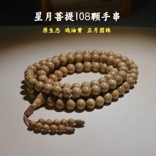 海南星月菩提子108颗佛珠手串鸡油黄正月圆珠男女项链黄金籽念珠