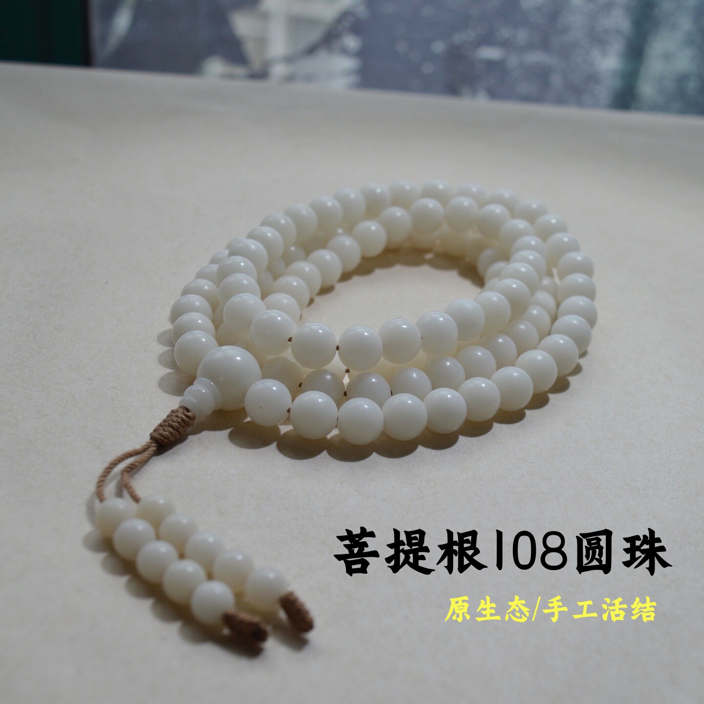 精品菩提根108佛佛珠手串圆珠