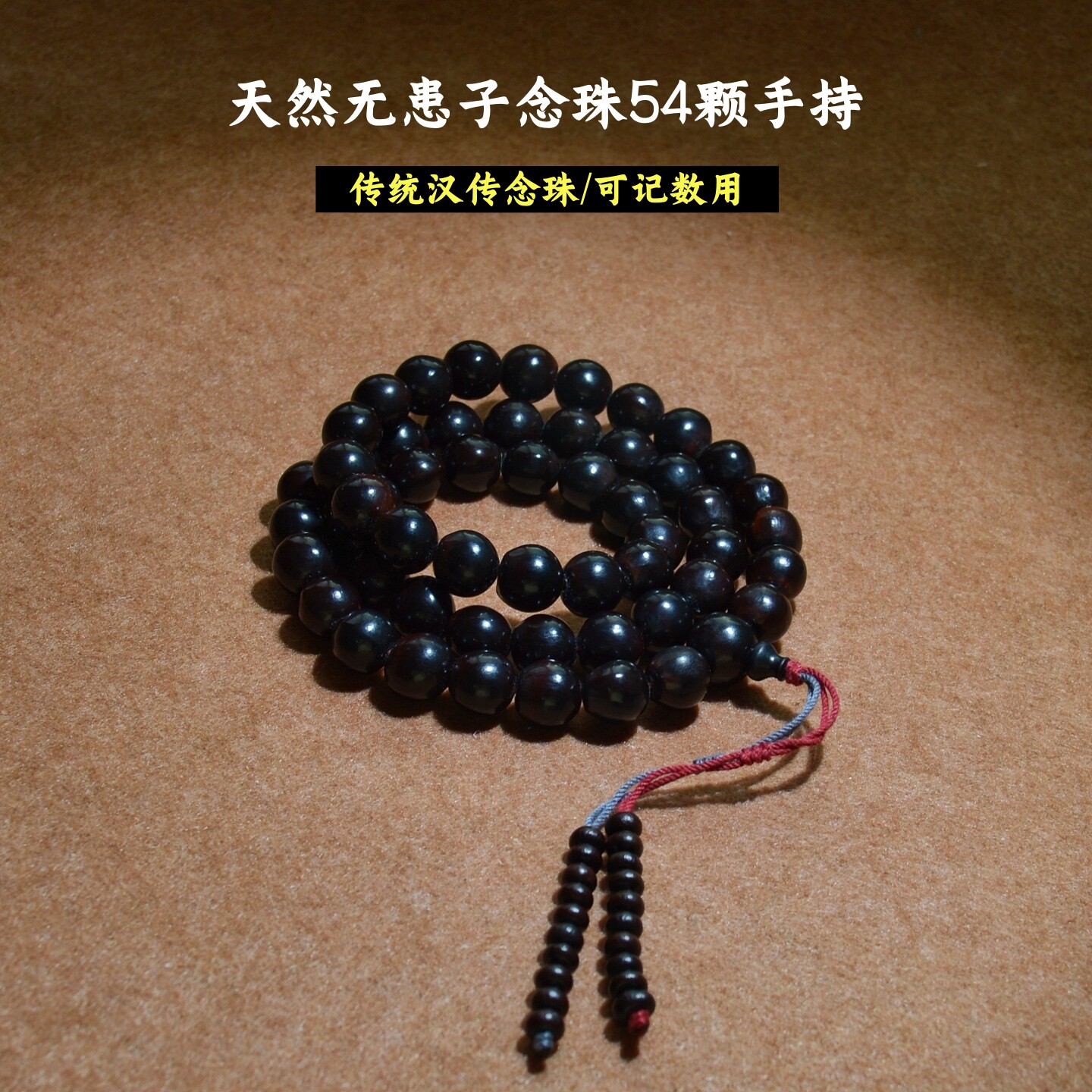 记数念珠文玩菩提无患子
