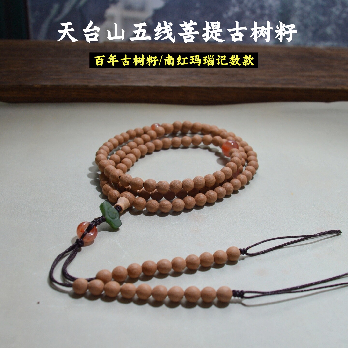 天台山五线菩提子108颗佛珠手串百年古树籽男女文玩菩提念珠记数