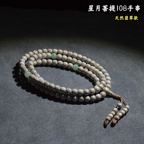 原生态星月菩提108佛珠翡翠款
