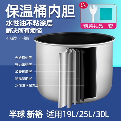 半球保温桶不粘内胆通用配件19L
