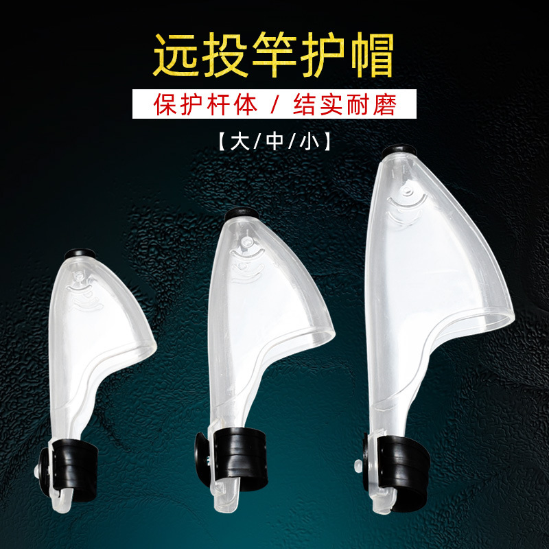 远投竿护帽 海钓竿稍渔具鱼远投杆帽护头套矶杆护帽矶钓竿小配件
