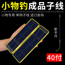小物钓5公分短子线单钩成品绑好新半月钩鳑鲏钩溪流秋田狐小鱼钩