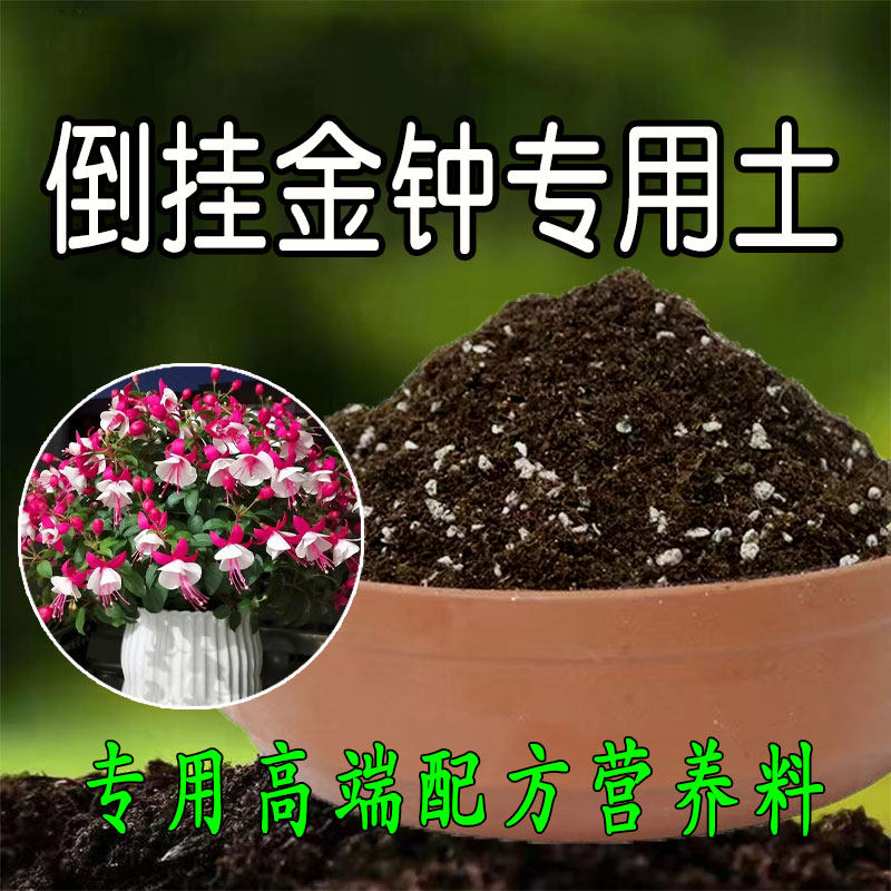 倒挂金钟专用土营养土盆栽养花种花土种植土花卉腐殖土有机肥料