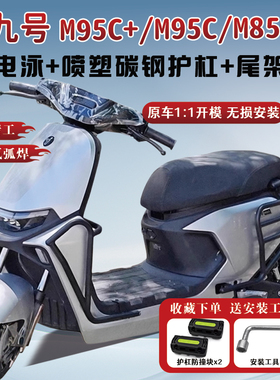 适用九号电动车M85C护杠M95C保险杠M395cmax防护杠尾架改装配件