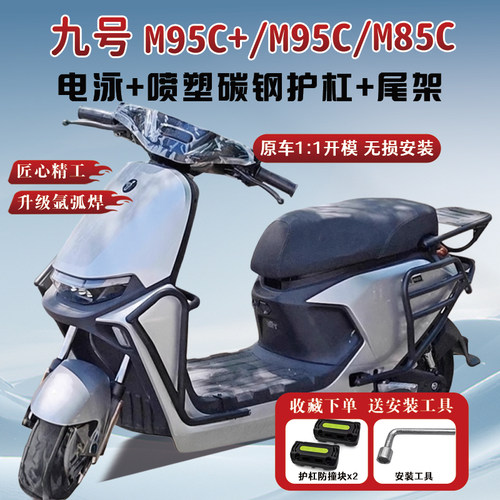 适用九号电动车M85C护杠M95C保险杠M395cmax防护杠尾架改装配件