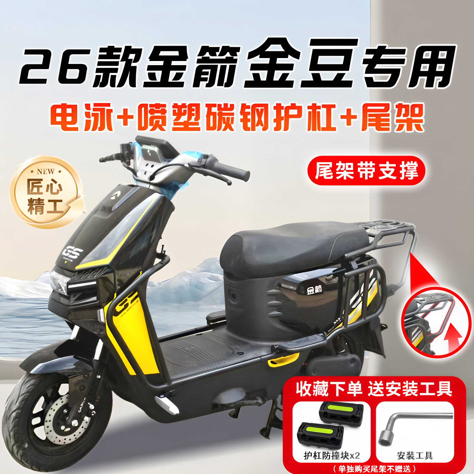 适用金箭金豆护杠电动车保险杠全套前后尾箱支架后尾架货架改装件