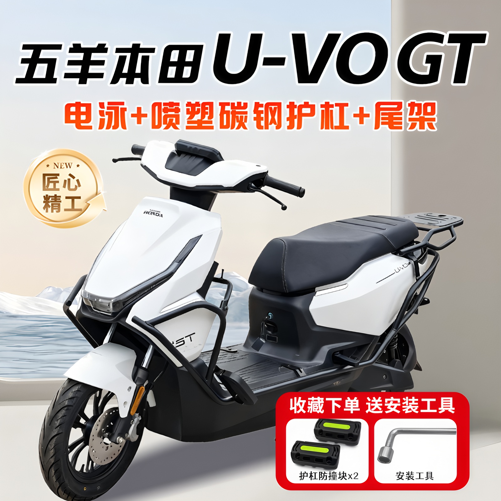 适用五羊本田UVOGT电动车护杠