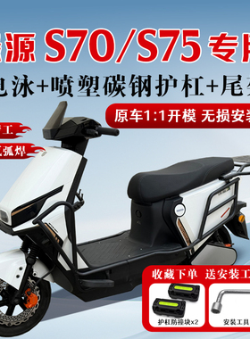 适用绿源电动车保险杠S70/S75/S75ultra护杠后尾架后备箱改装配件