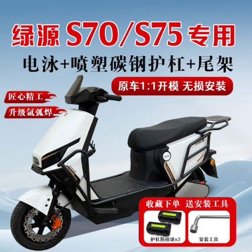 适用绿源电动车保险杠S70/S75/S75ultra护杠后尾架后备箱改装配件