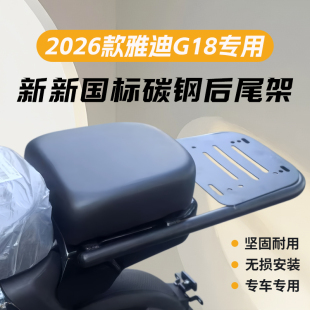 适用2026款 配件 雅迪G18新新国标后尾架后备箱尾箱支架货架改装