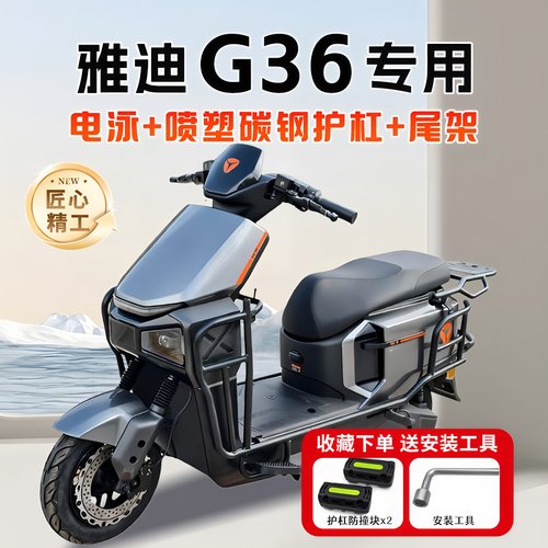 适用雅迪冠能G36专用护杠