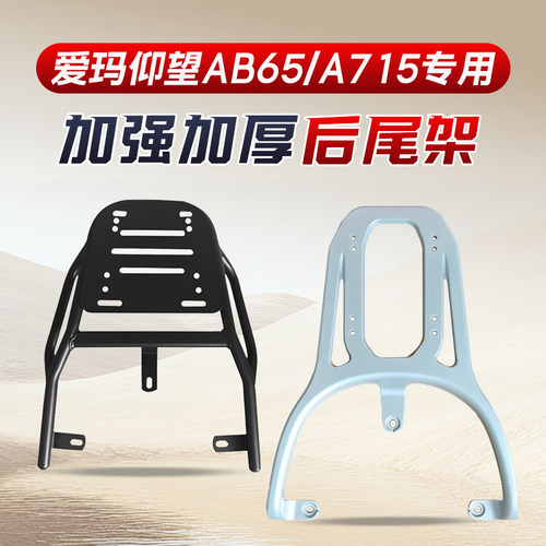 适用爱玛仰望A715/AB65尾箱支架