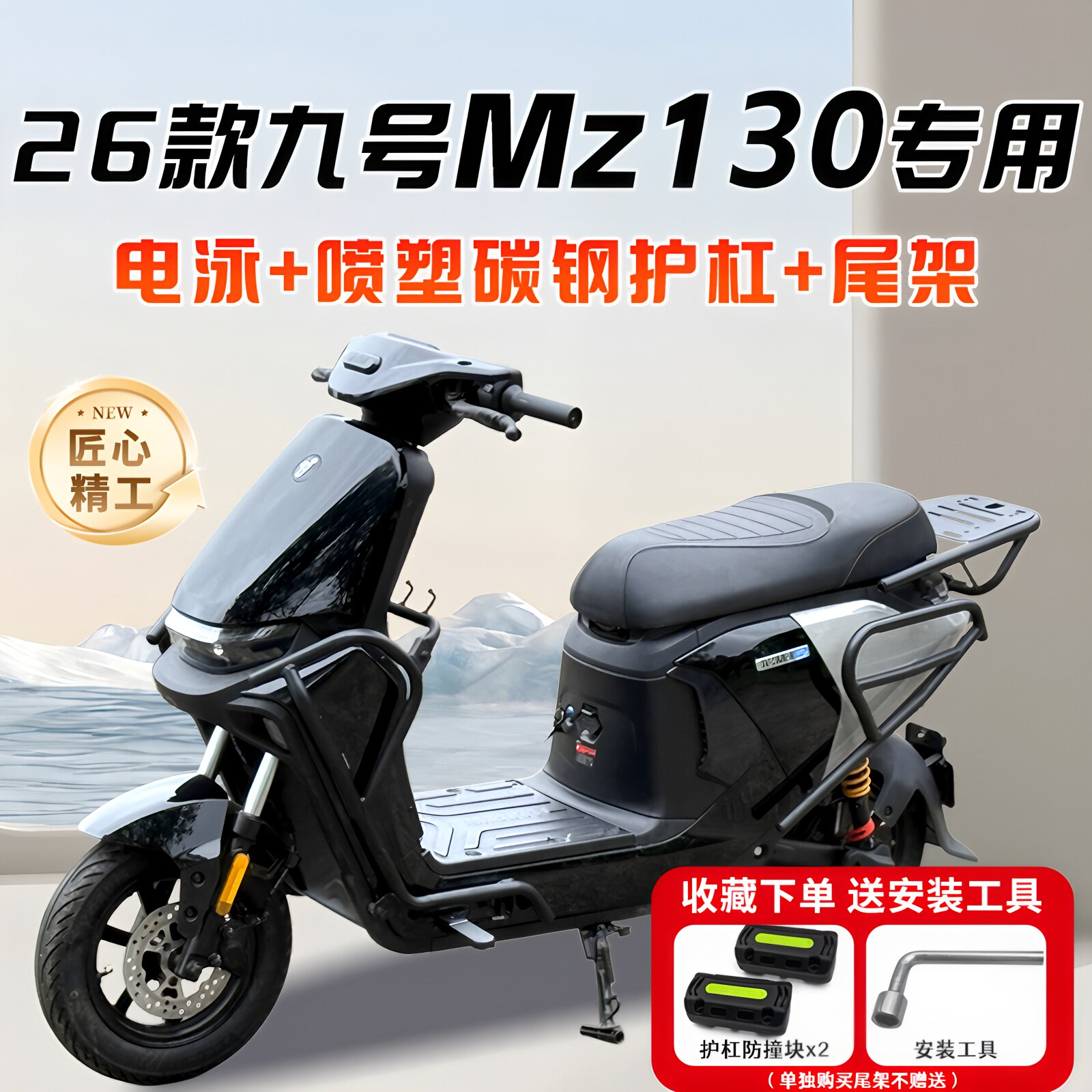 适用2026款九号9号Mz130电动车护杠保险杠加粗加厚后尾架改装配件图片