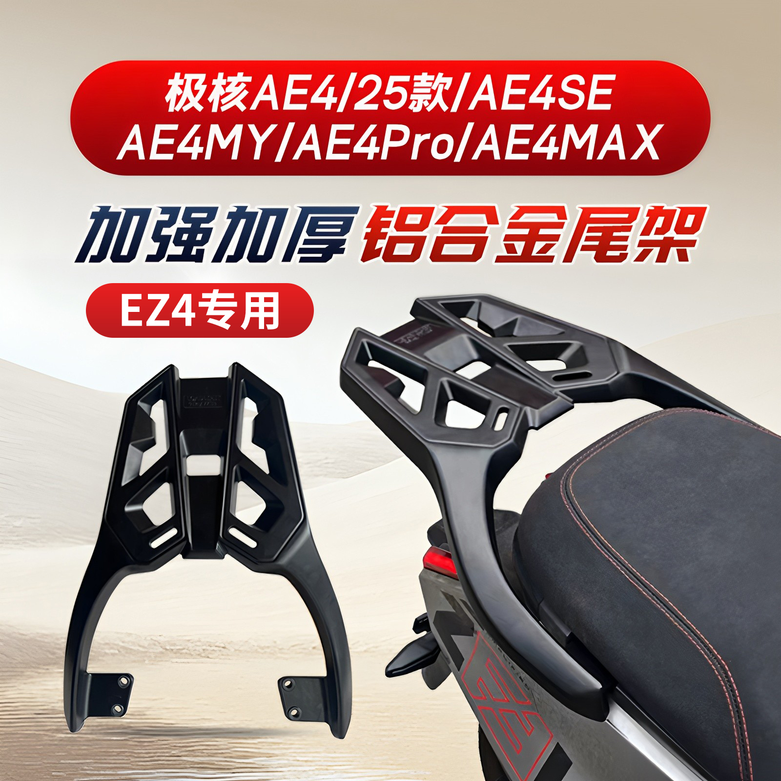 适用极核EZ4/AE4/SE/MY/ProMAX尾架电动车后备箱支架尾箱改装配件