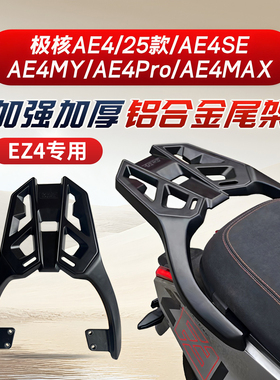 适用极核EZ4/AE4/SE/MY/ProMAX尾架铝合金电动车后备箱支架尾箱架