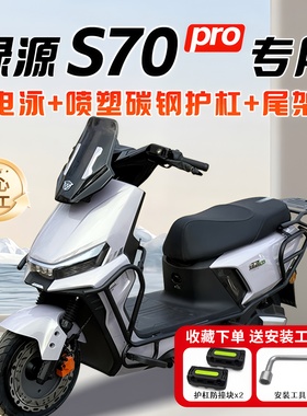 适用绿源S70pro护杠保险杠电动车前后全套防摔后尾架支架改装配件