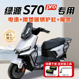适用绿源S70pro护杠保险杠电动车前后全套防摔后尾架支架改装 配件