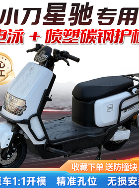 适用小刀星驰护杠电动车前后保险杠电瓶车加厚后货架尾架改装配件